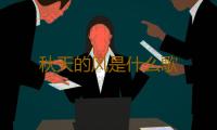 秋天的风是什么歌 